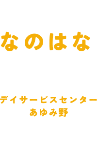 なのはなデイケアサービス おゆみ野